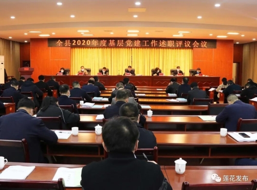 莲花县召开2020年度基层党建工作述职评议会议
