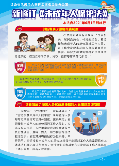 未成年人保护法宣传手册