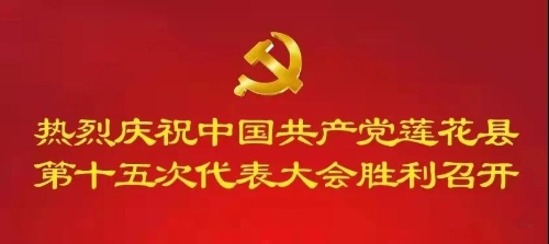 【学习贯彻党代会精神】闪石乡迅速传达学习县第十五次党代会精神