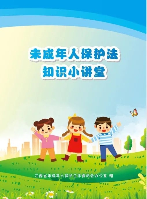 未成年人保护法宣传手册