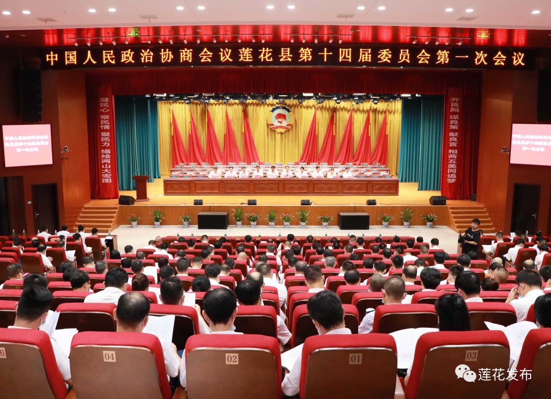 【两会时间】政协莲花县第十四届委员会第一次会议召开预备会