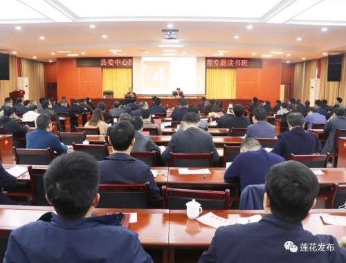 莲花县委中心组集体学习暨党史学习教育专题读书班举行
