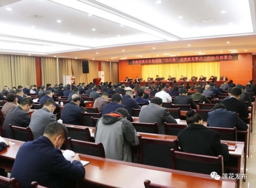莲花县召开中央巡视及省委巡视"回头看"反馈意见整改工作动员部署会