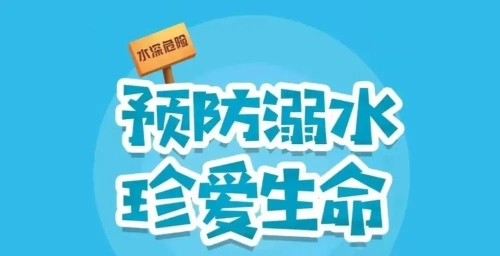 关于防溺水致全乡人民的一封信